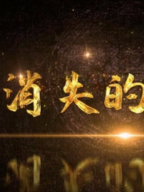 消失的臟物(全集)