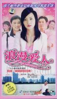 浪漫愛人(全集)