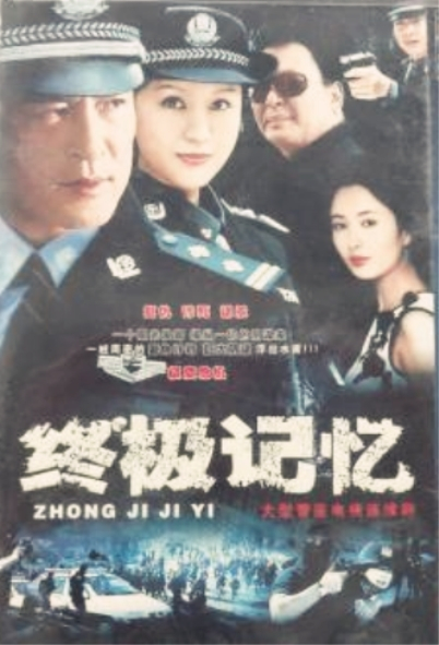 終極記憶(全集)