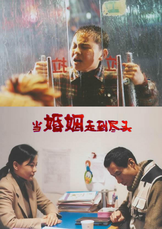 當婚姻走到盡頭(全集)