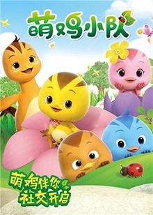 萌雞小隊(全集)