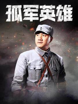 孤軍英雄(全集)