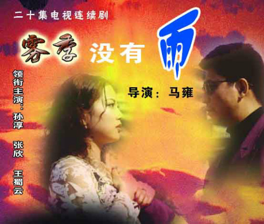 霧季 沒(méi)有雨(全集)
