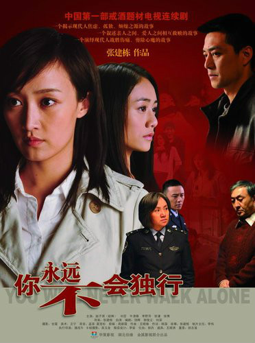 你永遠(yuǎn)不會獨行(全集)