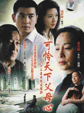 可憐天下父母心(全集)