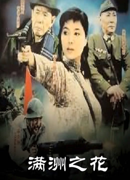 滿(mǎn)洲之花(全集)