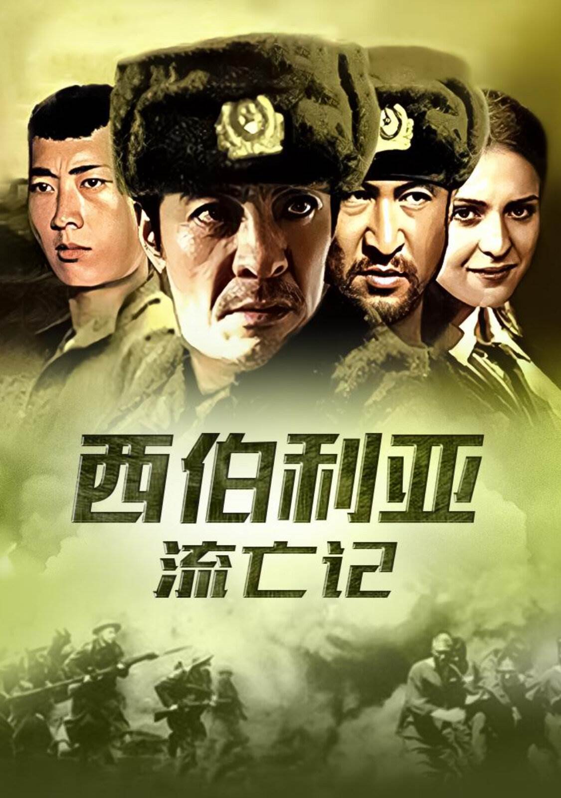 西伯利亞流亡記(全集)