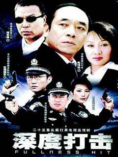 深度打擊(全集)