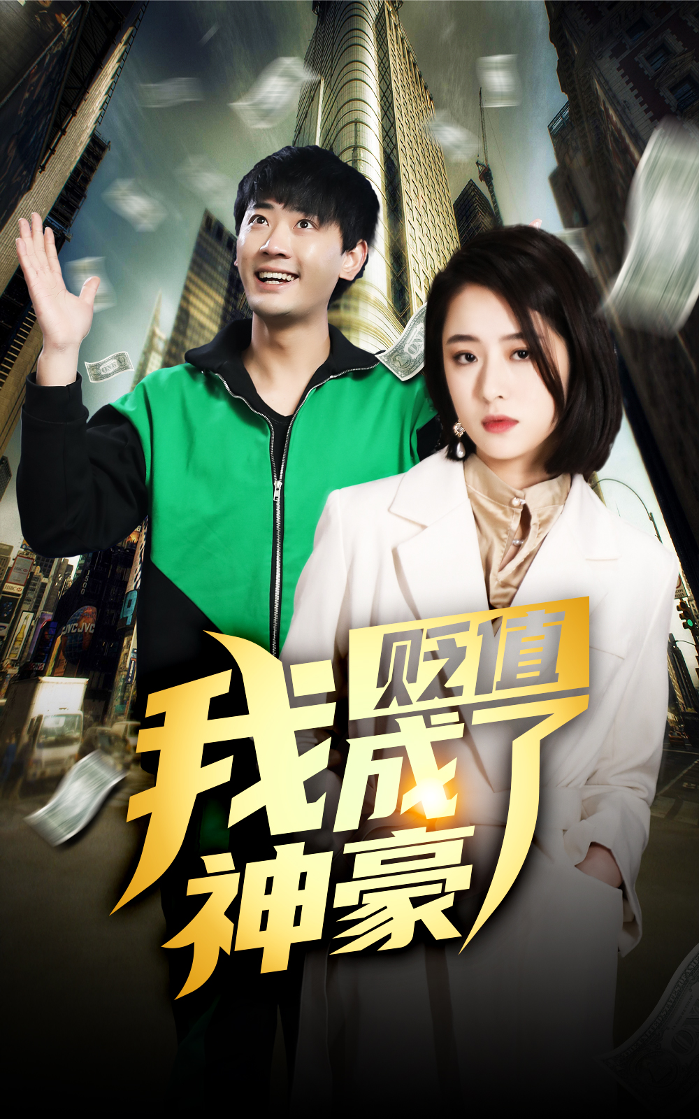 貶值后，我成了神豪(全集)