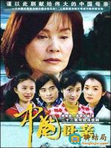 中國母親(全集)