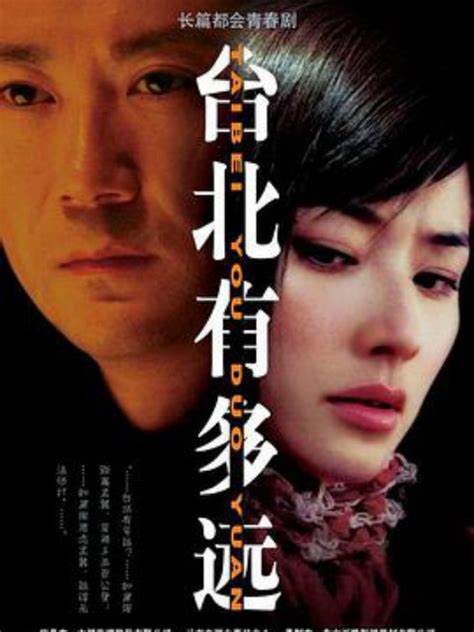 臺北有多遠(yuǎn)(全集)