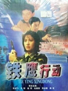 鐵鷹行動(dòng)(全集)