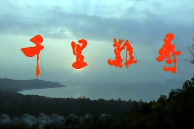 千里難尋(全集)