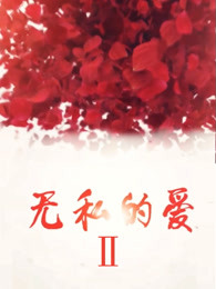 無(wú)私的愛(全集)