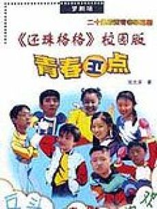 青春正點(diǎn)(全集)