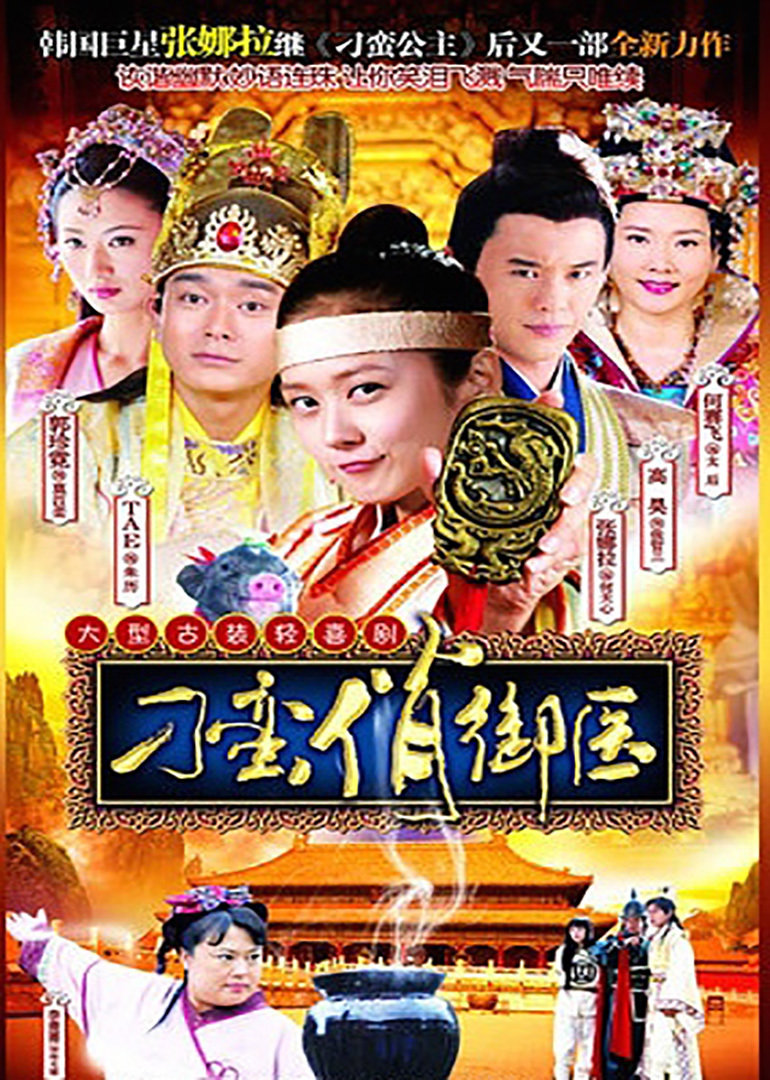 刁蠻俏御醫(yī)(全集)