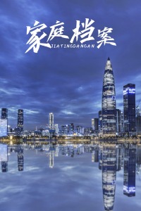 家庭檔案(全集)