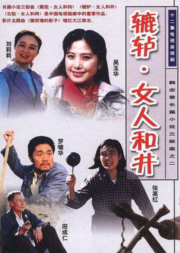 轆轤女人和井(全集)