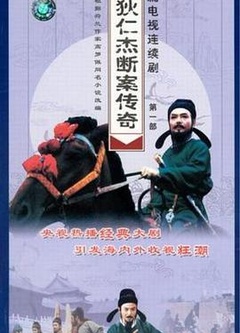 狄仁杰斷案?jìng)髌?第一部(全集)