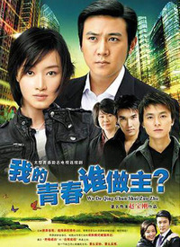 我的青春誰做主(全集)