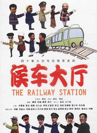 候車室的故事(全集)