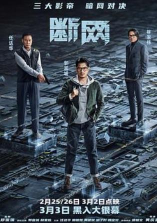 斷網(wǎng)(國(guó)語)