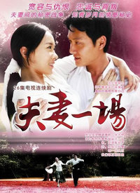 夫妻一場(全集)