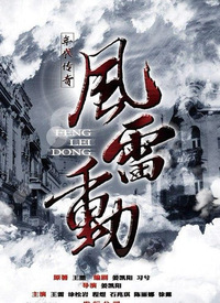 哈爾濱往事之風雷動(全集)