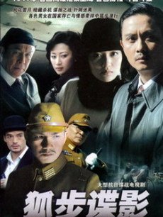 狐步諜影(全集)