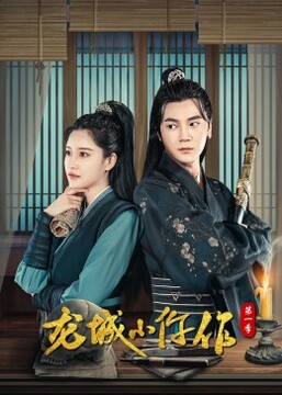 龍城小仵作(全集)