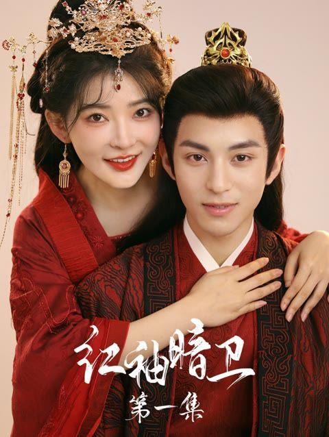 紅袖暗衛(wèi)(全集)