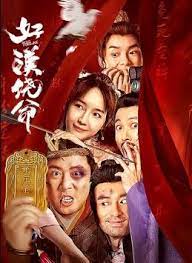 好漢饒命！(全集)