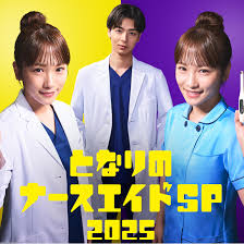 隔壁的護士助理 特別篇(全集)