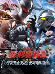亞刻奧特曼大電影超次元大決戰(zhàn)！光與暗的亞刻(全集)