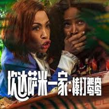 坎達薩米一家：棒打鴛鴦