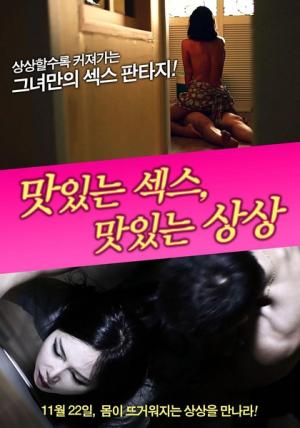 美味的性愛，美味的想象