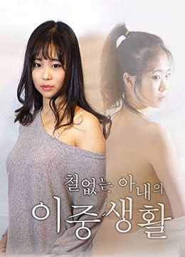 不懂事的妻子的雙重生活
