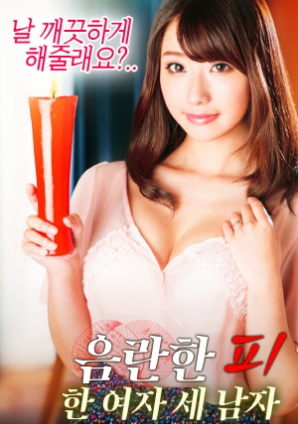 淫亂的血：一個女人，三個男人