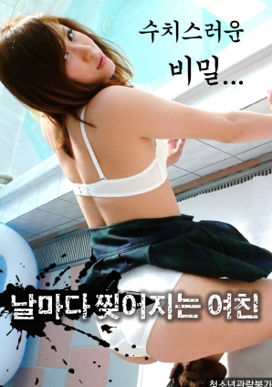 羞恥的秘密，每天都被撕裂的女友