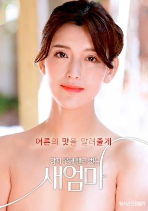 我受不了了，所以我的繼母脫掉了她的內(nèi)褲