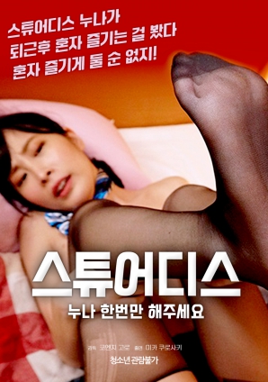 空姐姐姐，請只做一次