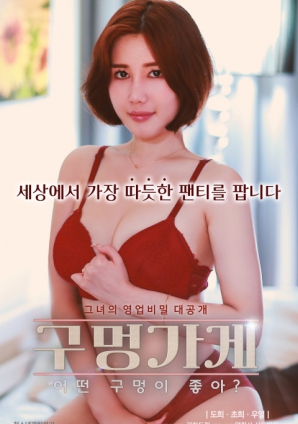 你喜歡什么樣的洞？