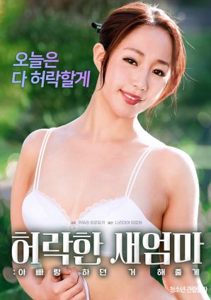 同意的繼母：我會做我和我爸爸一起做的事。