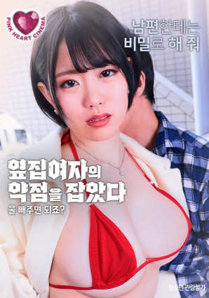 抓住了隔壁女人的把柄：幫我放水就行，對吧？