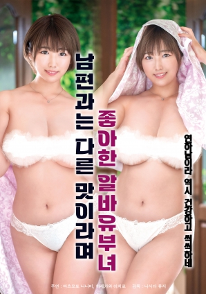 她說(shuō)和丈夫的味道不一樣，因此很喜歡的打工已婚女子