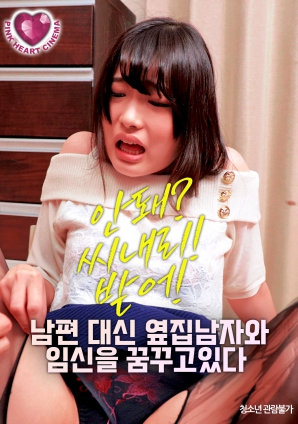 夢想著與隔壁的男人懷孕，而不是自己的丈夫