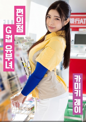 便利店G罩杯人妻，神木麗