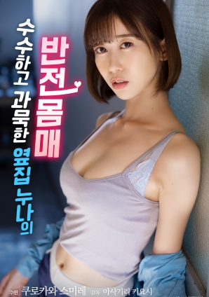 低調(diào)寡言的鄰家姐姐，隱藏的火辣身材