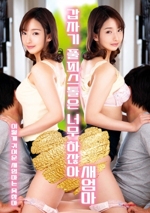 繼母突然全副武裝，太離譜了！