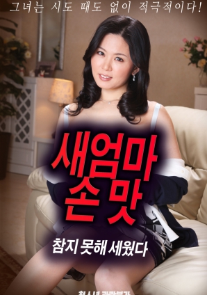 抵擋不住繼母手上的誘惑，勃起了